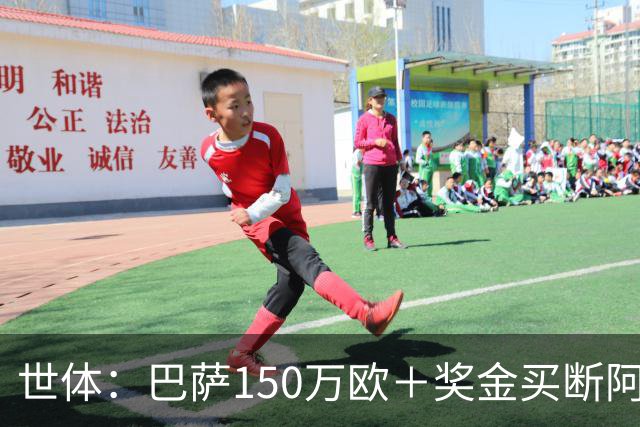世体：巴萨150万欧＋奖金买断阿卜杜勒·卡里姆的交易将周一完成