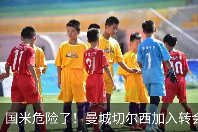 国米危险了！曼城切尔西加入转会大战，帕莱斯特拉会被抢走么