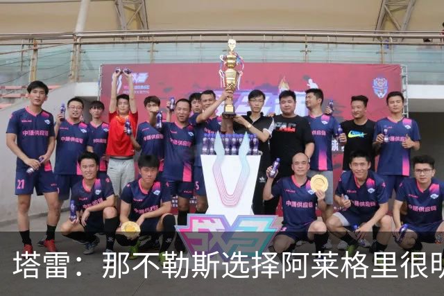 塔雷：那不勒斯选择阿莱格里很明智，他是意大利足坛历史杰出主帅