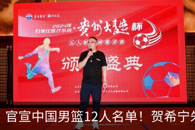 官宣中国男篮12人名单！贺希宁朱俊龙曾凡博落选，考察庞峥麟徐昕