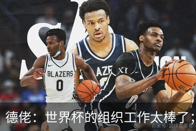 德佬：世界杯的组织工作太棒了；意甲应缩小规模 且必须建新球场
