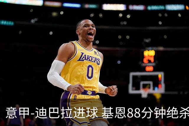 意甲-迪巴拉进球 基恩88分钟绝杀 尤文2-1逆转胜
