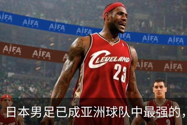 日本男足已成亚洲球队中最强的，下下届世界杯的亚洲球队看谁？