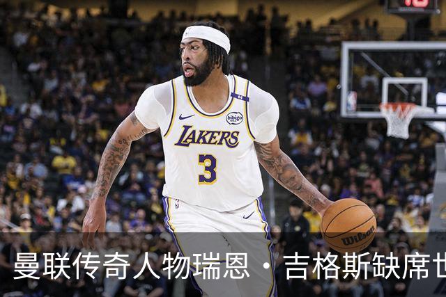 曼联传奇人物瑞恩·吉格斯缺席世界杯，新生活曝光：恋小14岁女友