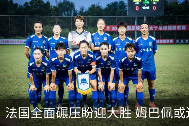 法国全面碾压盼迎大胜 姆巴佩或连场创造历史