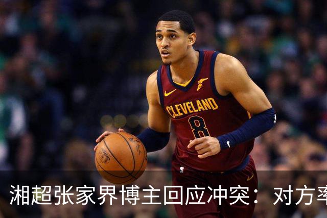 湘超张家界博主回应冲突：对方率先辱骂我方队员，随后又恶意犯规