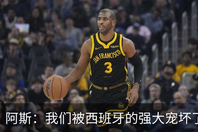 阿斯：我们被西班牙的强大宠坏了，球星们已自证现在是亚马尔时刻